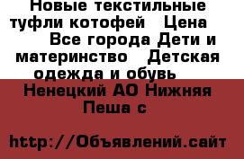 Новые текстильные туфли котофей › Цена ­ 600 - Все города Дети и материнство » Детская одежда и обувь   . Ненецкий АО,Нижняя Пеша с.